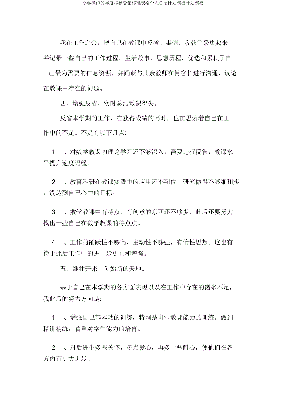 小学教师年度考核登记表格个人总结计划模板计划模板.doc_第4页