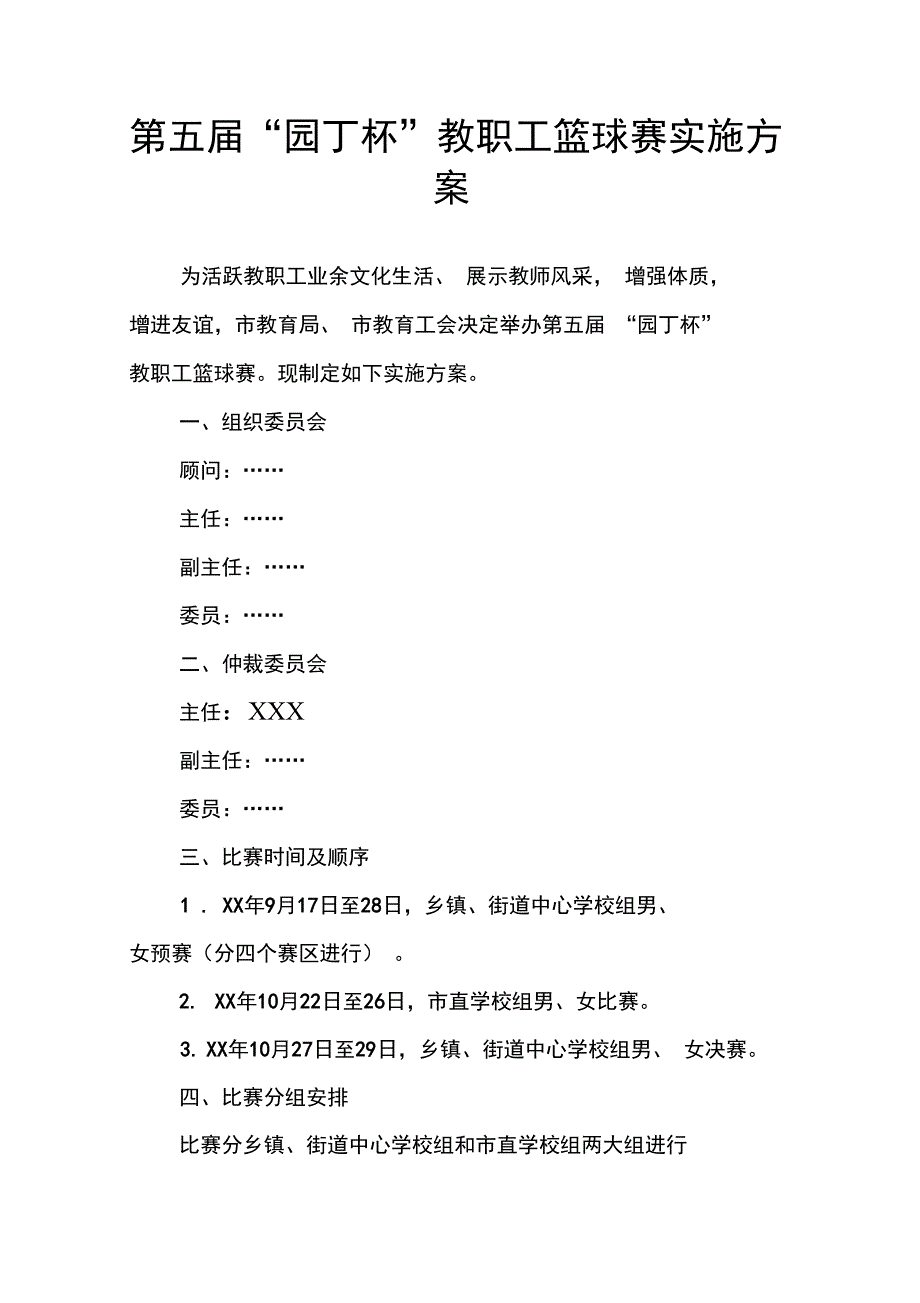 第五届“园丁杯”教职工篮球赛实施方案_第1页