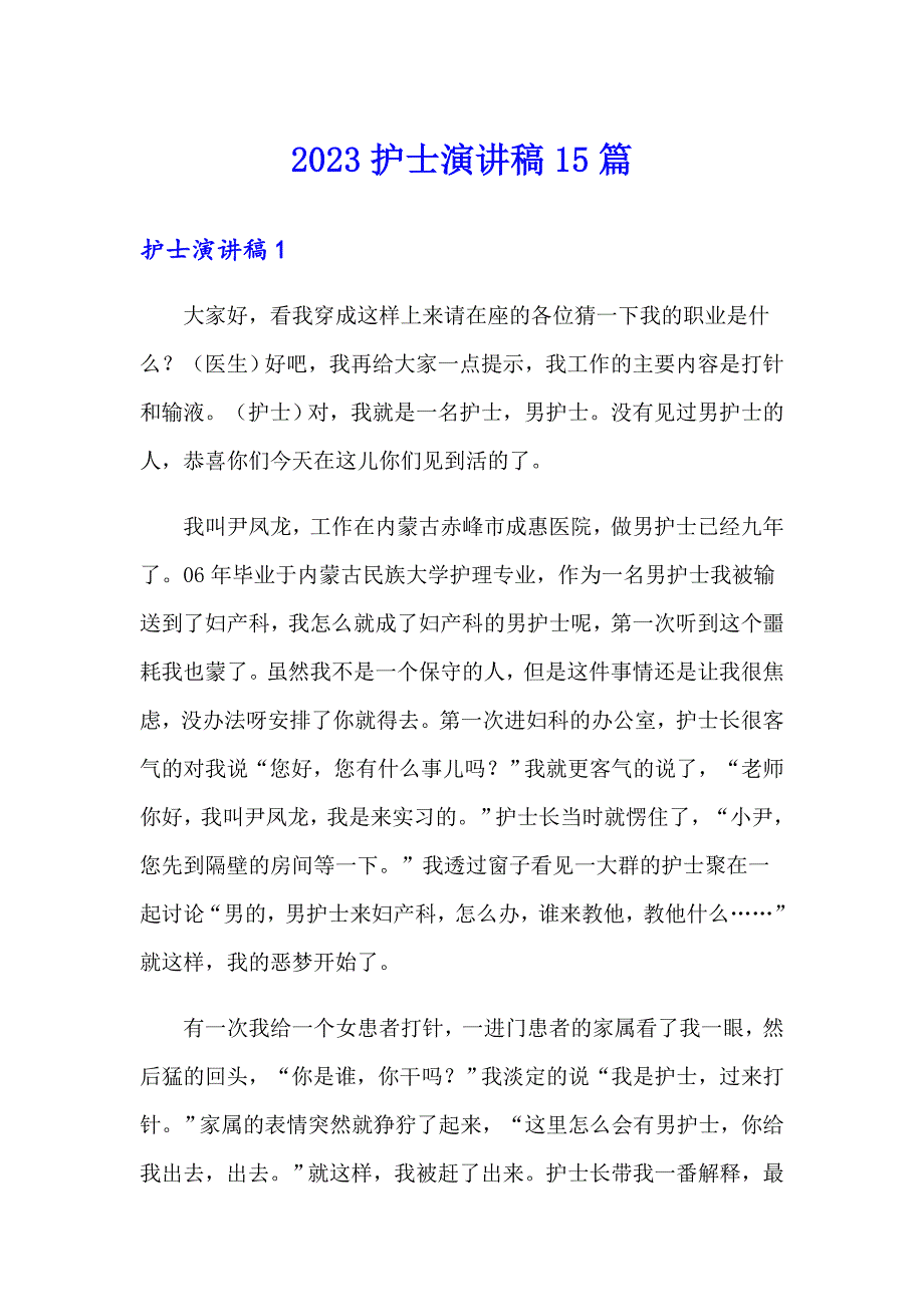 2023护士演讲稿15篇（精选）_第1页