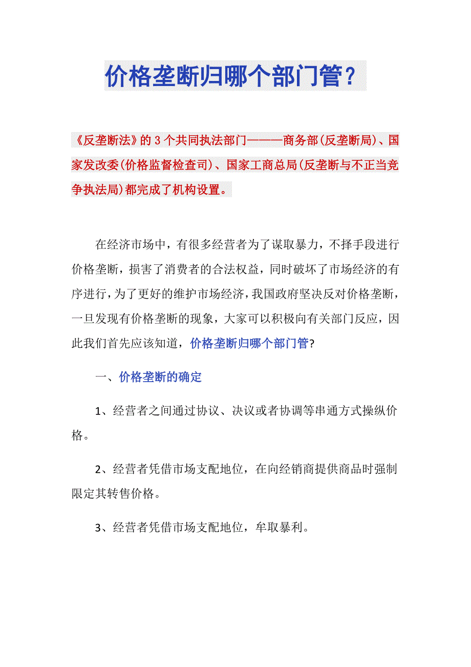 价格垄断归哪个部门管？_第1页