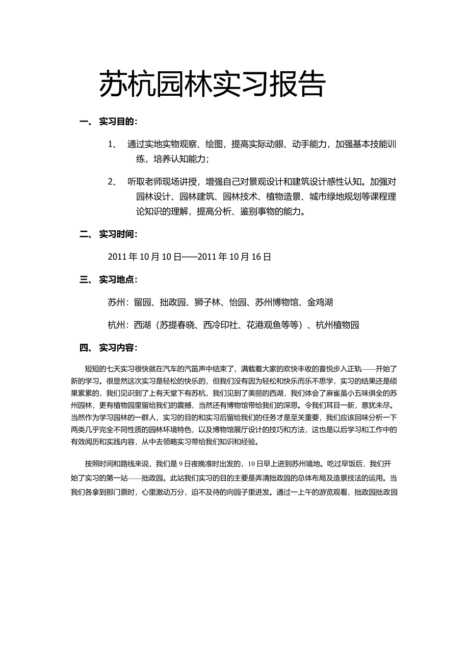 苏杭园林实习报告_第1页