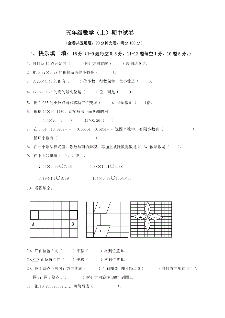 五年级数学上中考试题_第1页