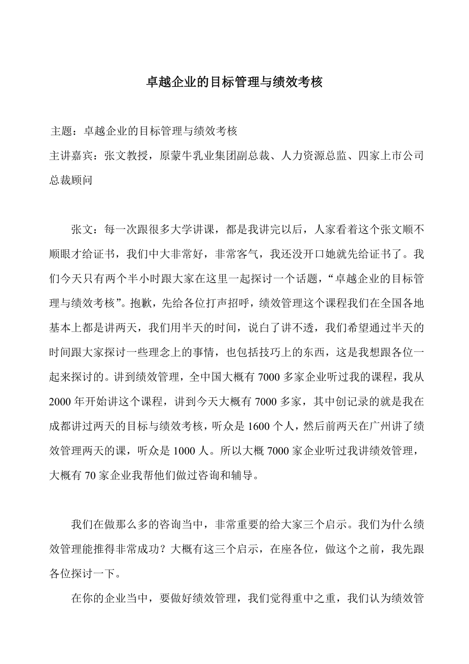 卓越企业的目标管理与绩效考核（DOC 63）(1)_第1页