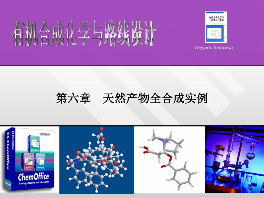 天然产物全合成_第1页