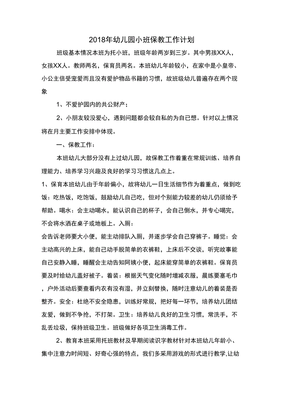 2018年幼儿园家长学校工作计划与2018年幼儿园小班保教工作计划汇编_第3页