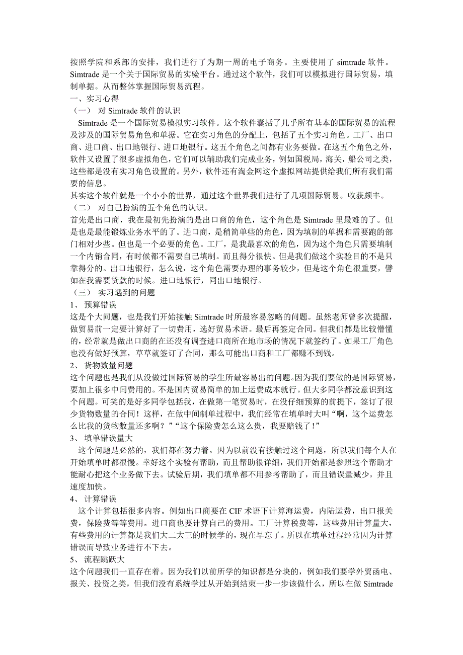 simtrade电子商务实习报告(共3页)_第1页