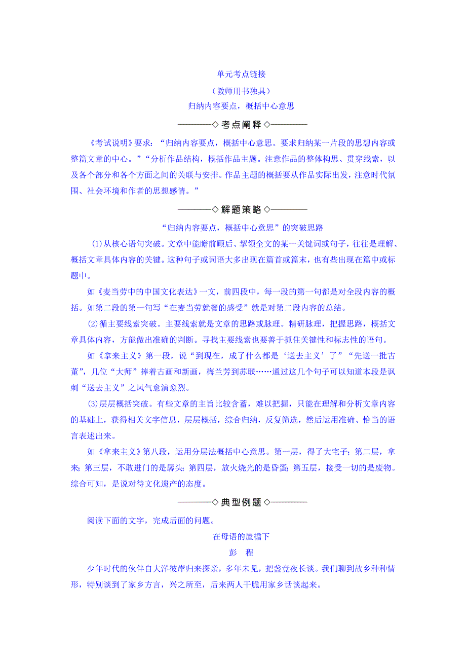 最新版高一语文苏教版必修3教师用书：第3单元 单元考点链接 归纳内容要点概括中心意思 含答案_第1页