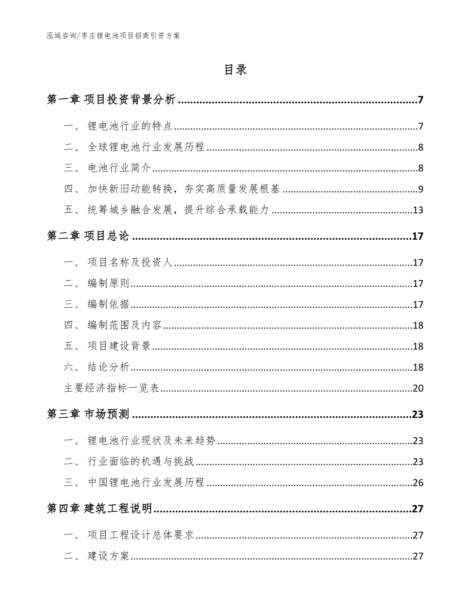 枣庄锂电池项目招商引资方案【模板】_第2页