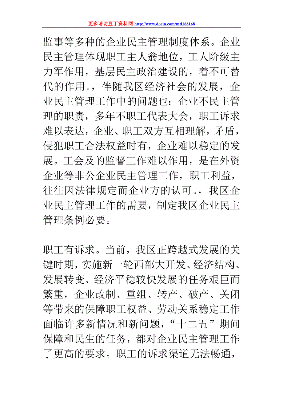 在宣传贯彻企业民主管理条例座谈会上的讲话_第3页