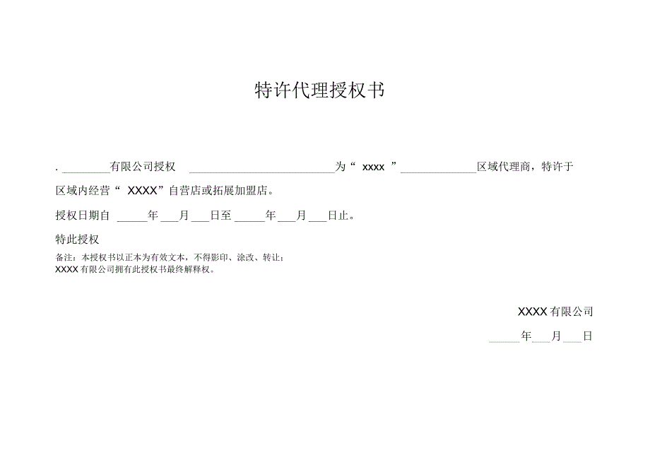 加盟代理公司授权书范本_第2页