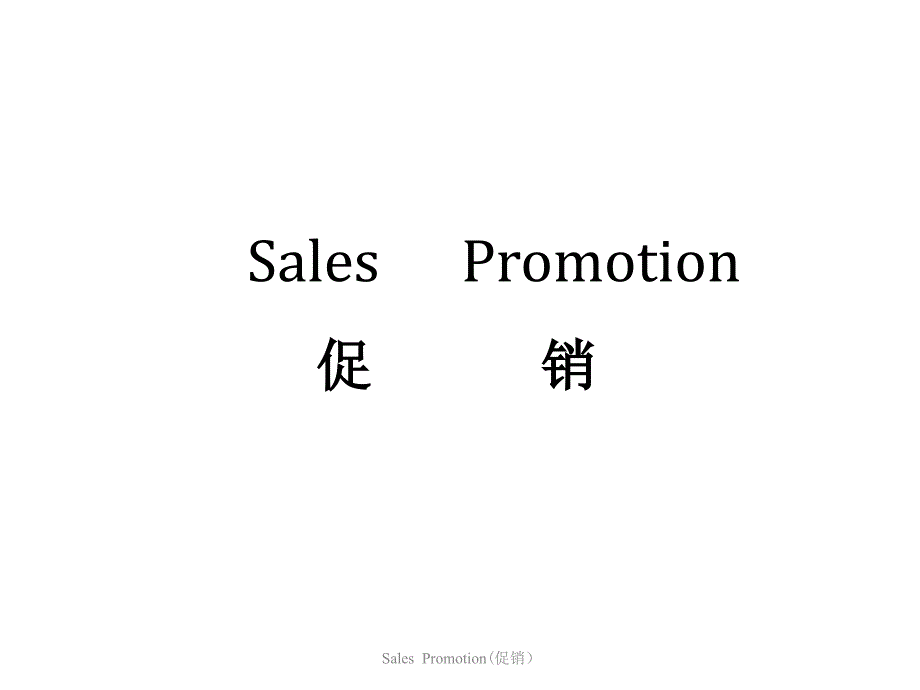 促销(方式、策划、预算).ppt_第1页