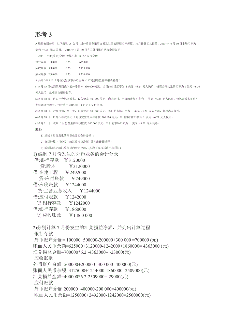 2017高级财务会计形考3_第1页