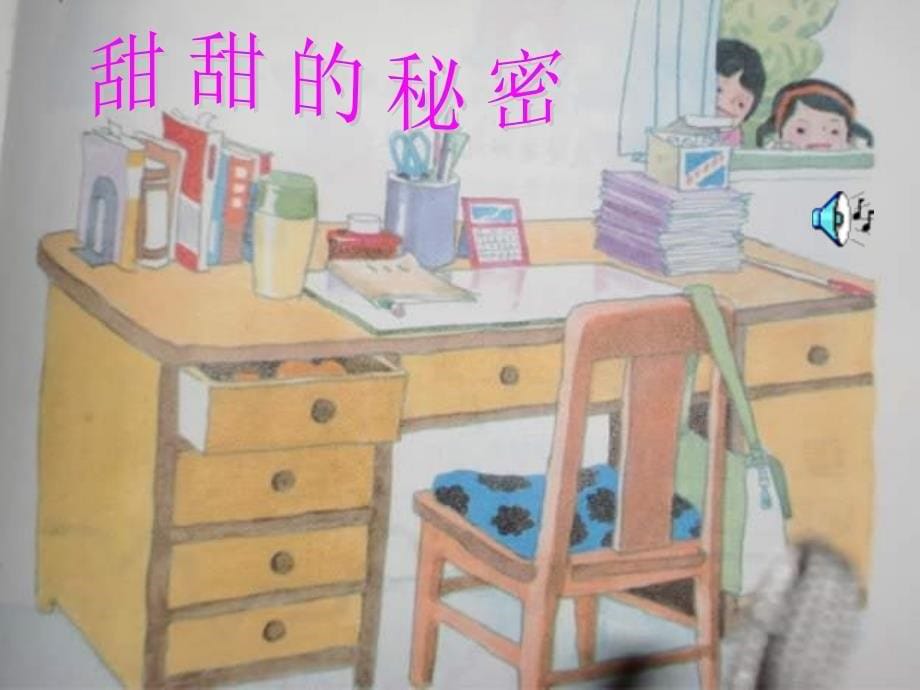 人音小学音乐三年级下册7甜甜的秘密PPT课件5_第5页