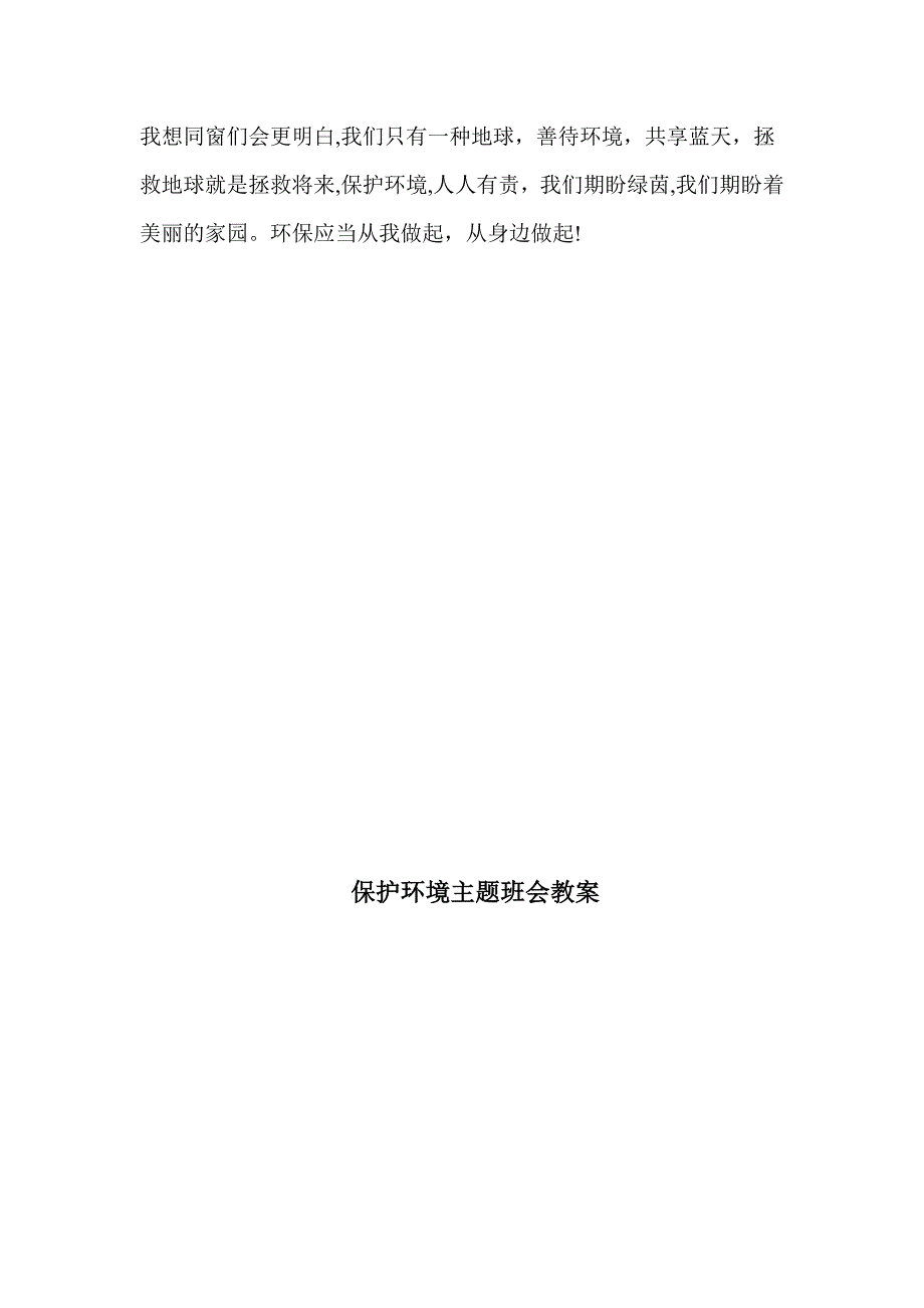 保护环境主题班会教案_第3页