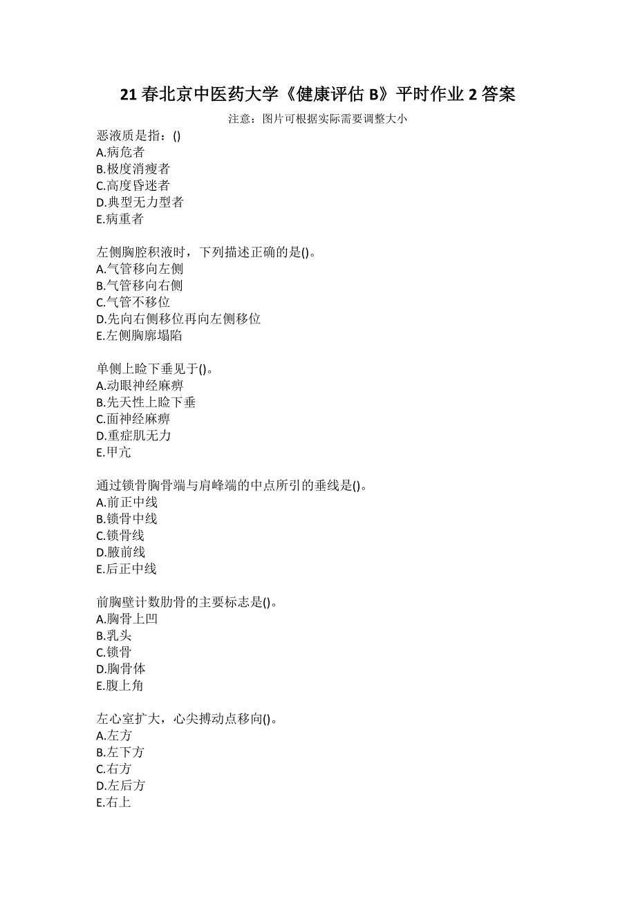 21春北京中医药大学《健康评估B》平时作业2答案_第1页