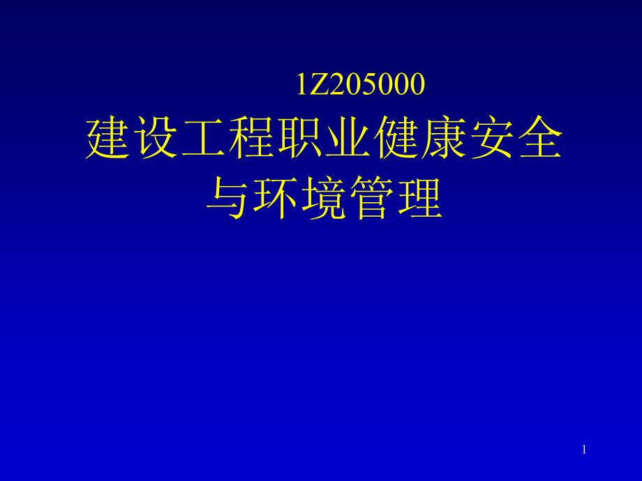 天铁职业健康安全与环境管理E1_第1页