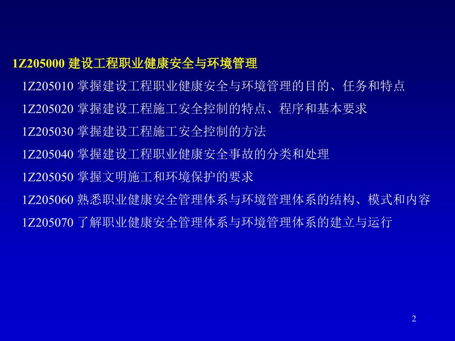 天铁职业健康安全与环境管理E1_第2页