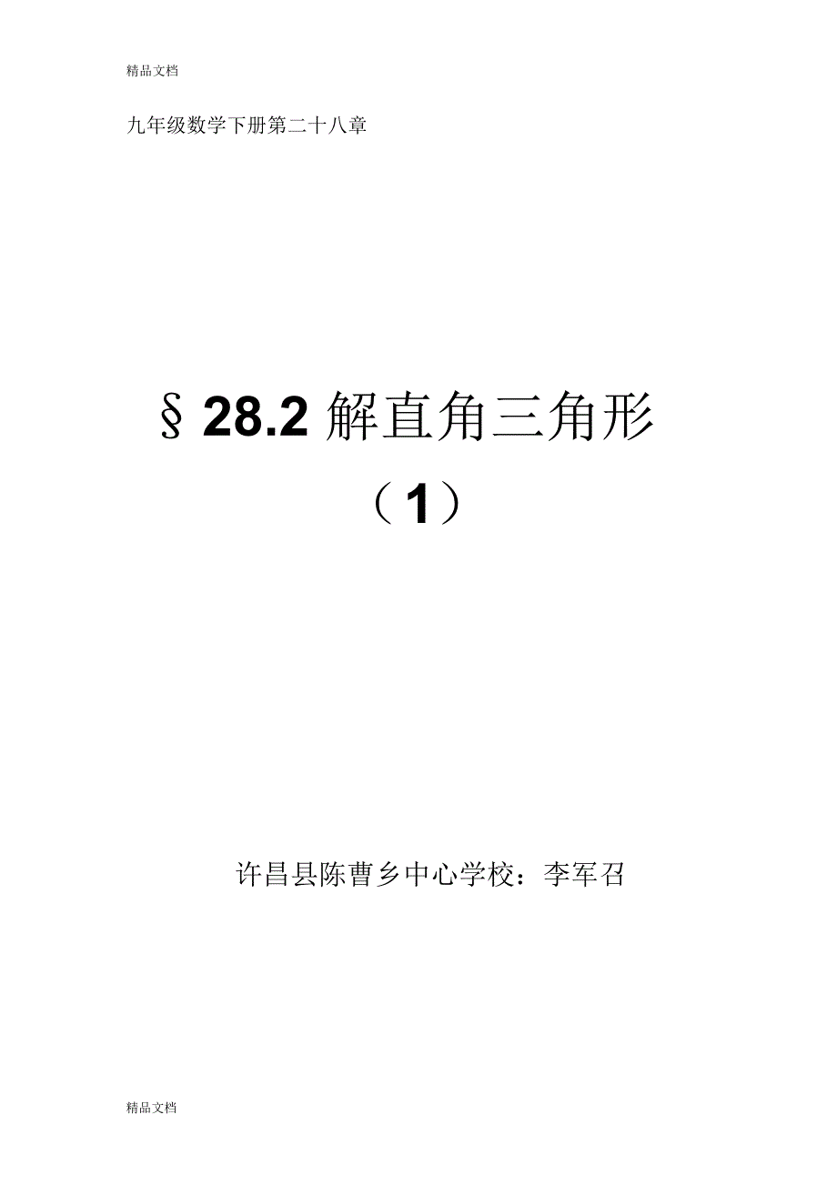 最新数学人教版九年级下册解直角三角形教学设计_第1页