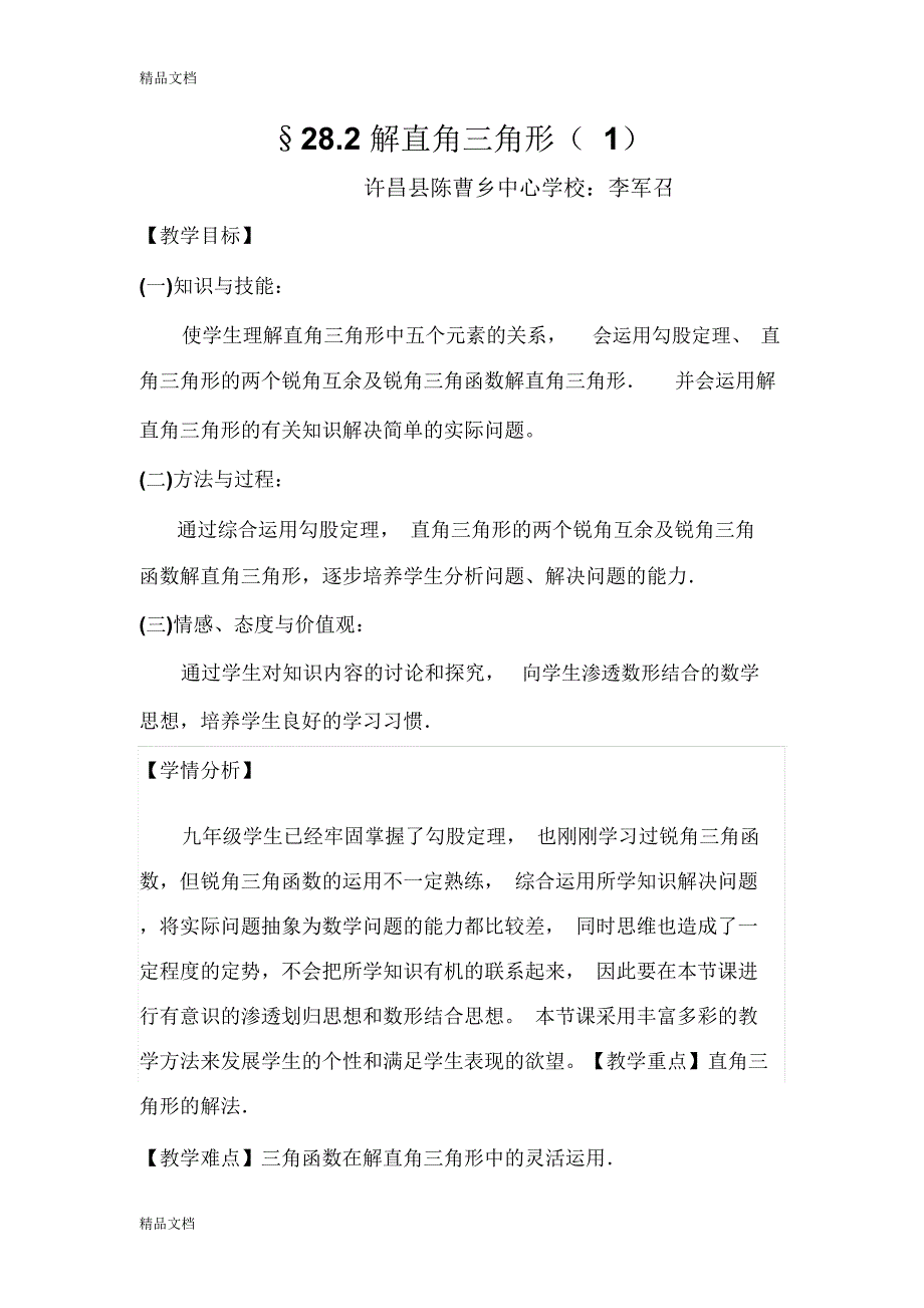 最新数学人教版九年级下册解直角三角形教学设计_第2页