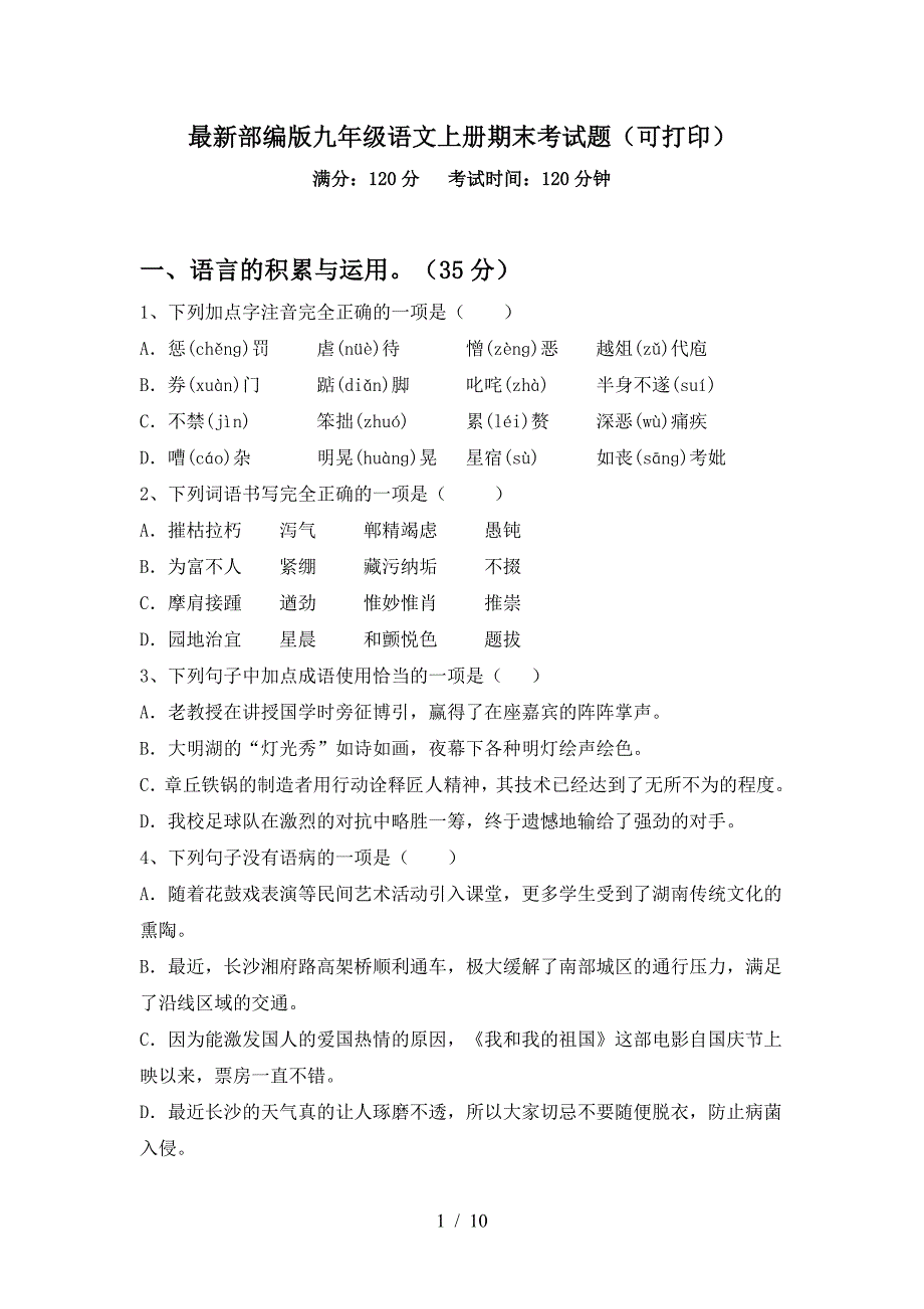 最新部编版九年级语文上册期末考试题(可打印).doc_第1页