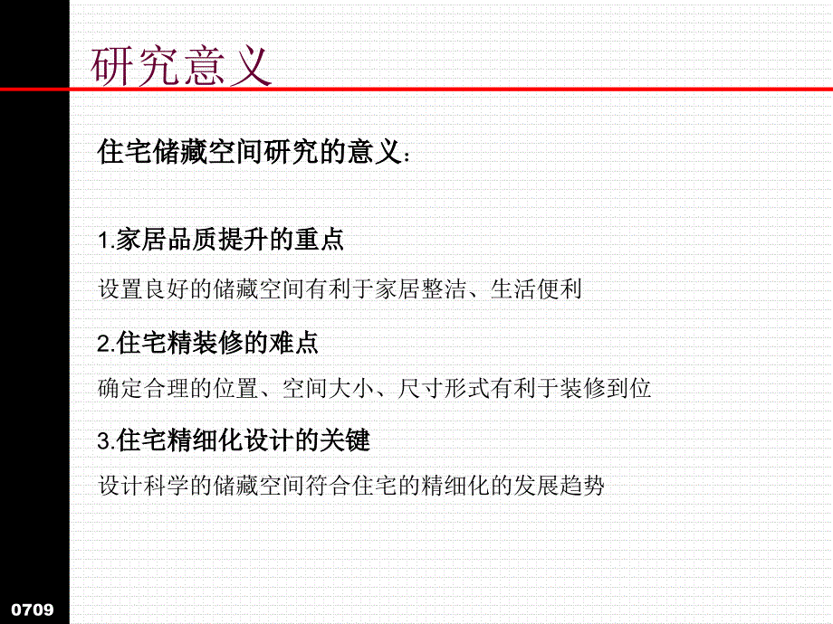 产品研究周艳岷储藏空间住宅精细化设计的关键_第3页