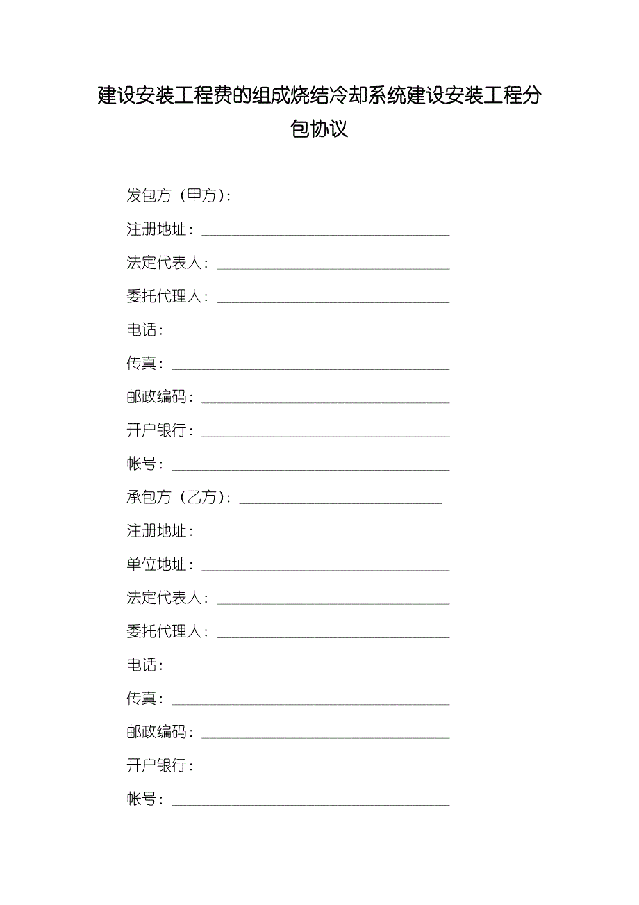 建设安装工程费的组成烧结冷却系统建设安装工程分包协议_2_第1页