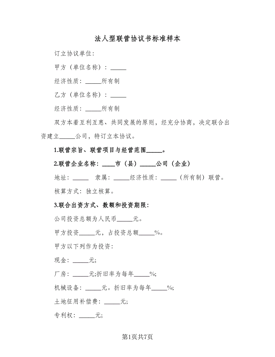 法人型联营协议书标准样本（二篇）.doc_第1页