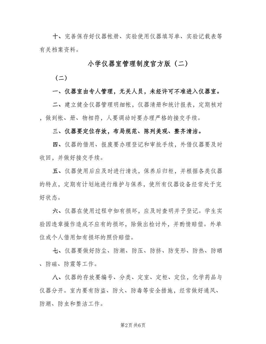 小学仪器室管理制度官方版（五篇）.doc_第2页