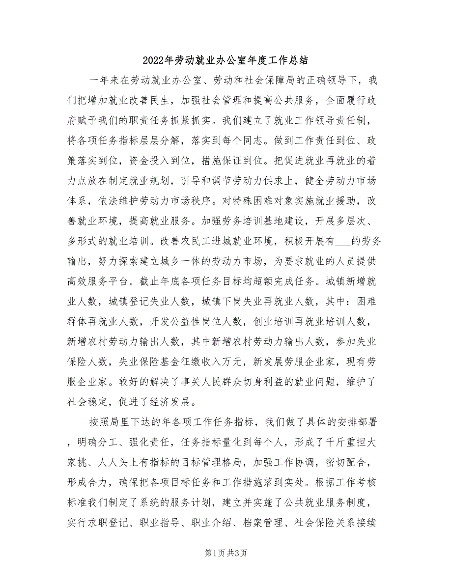 2022年劳动就业办公室年度工作总结_第1页