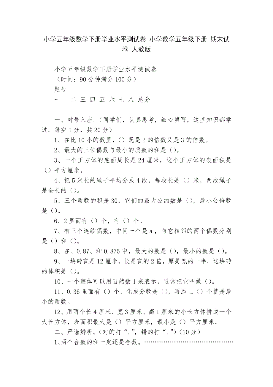 小学五年级数学下册学业水平测试卷-小学数学五年级下册-期末试卷-人教版---.docx_第1页