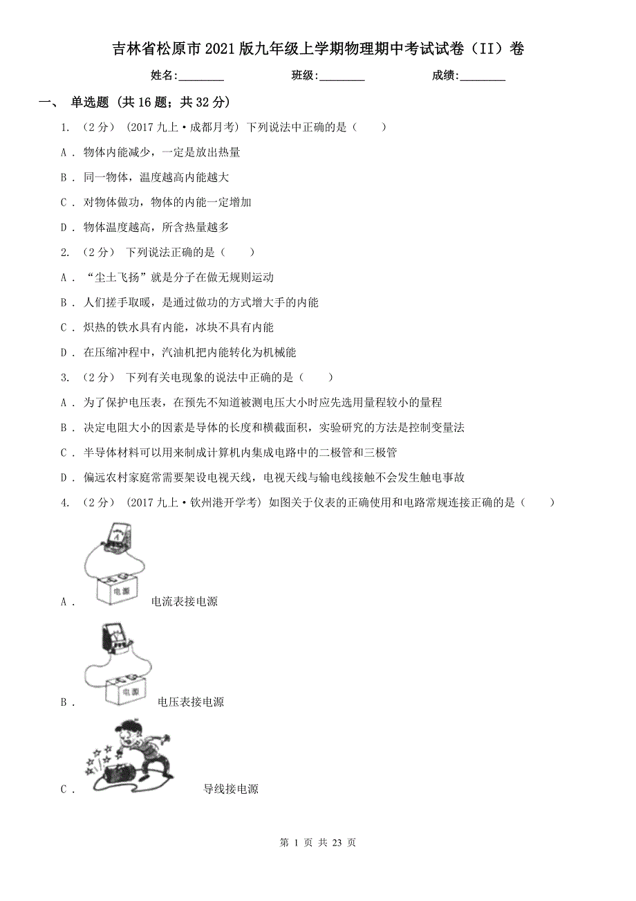 吉林省松原市2021版九年级上学期物理期中考试试卷（II）卷_第1页