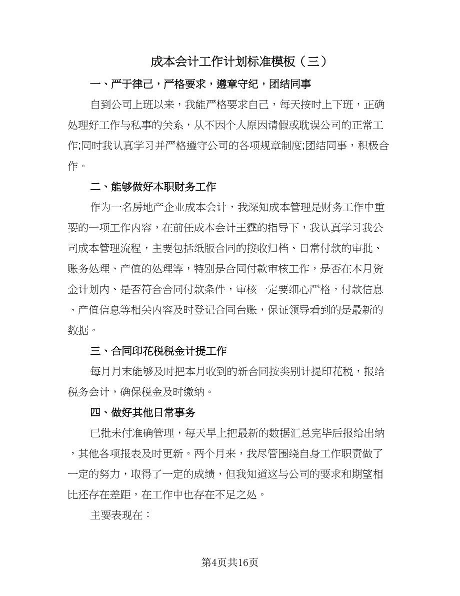 成本会计工作计划标准模板（七篇）.doc_第4页