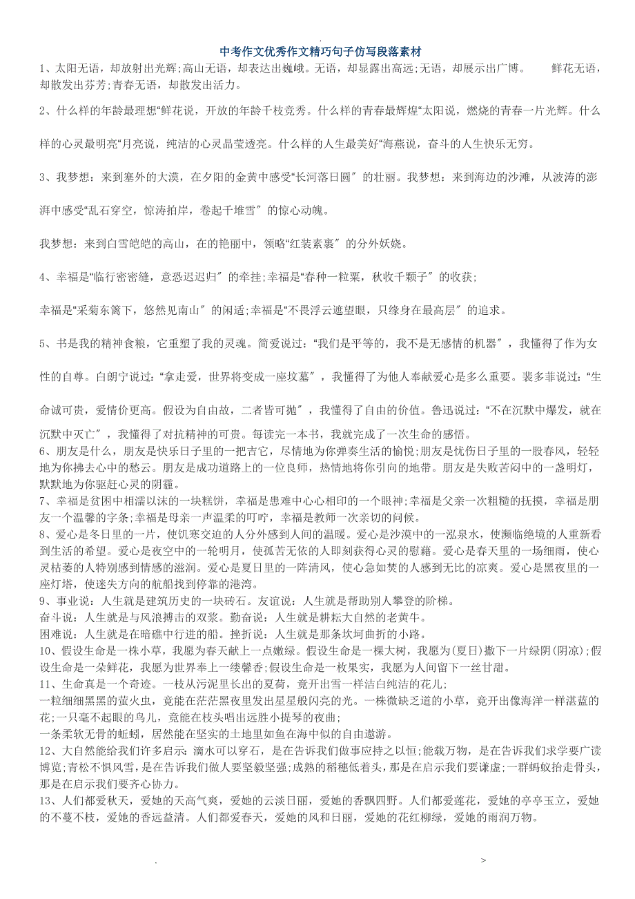 中考作文优秀作文精美句子仿写段落素材_第1页