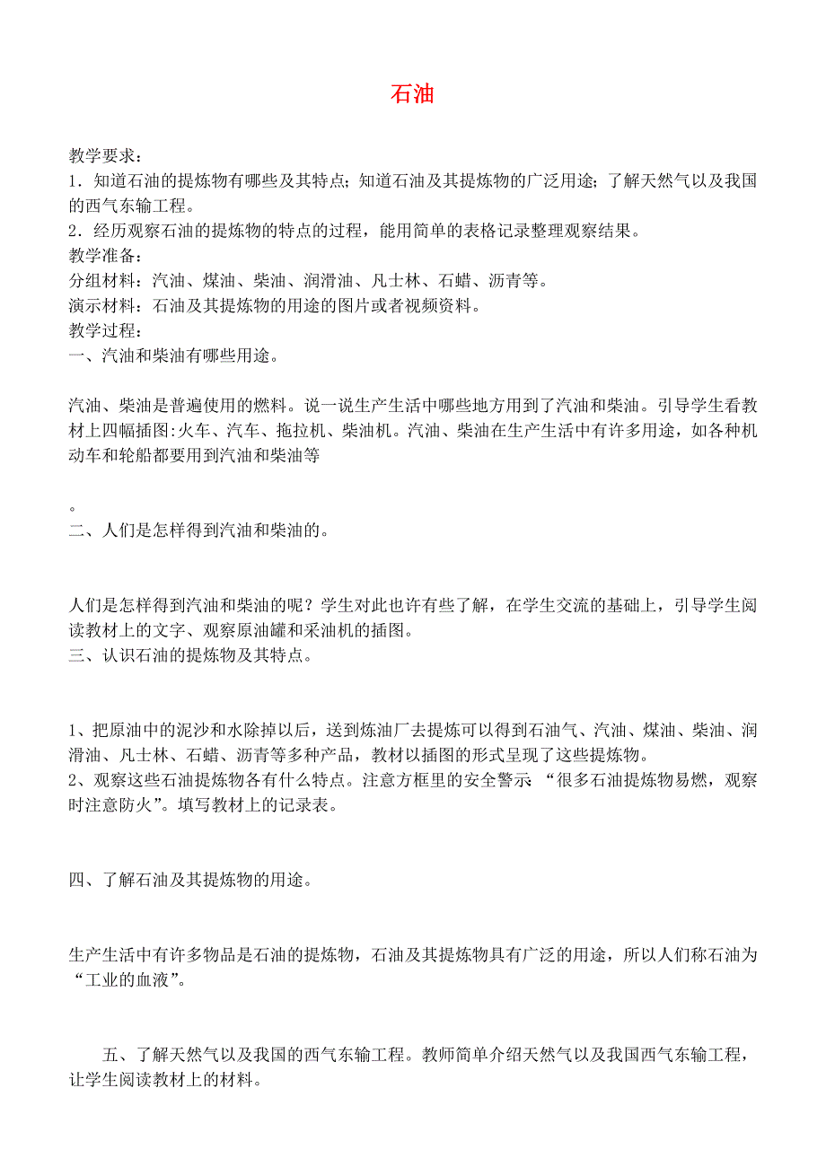 五年级科学下册 石油教案 鄂教版_第1页