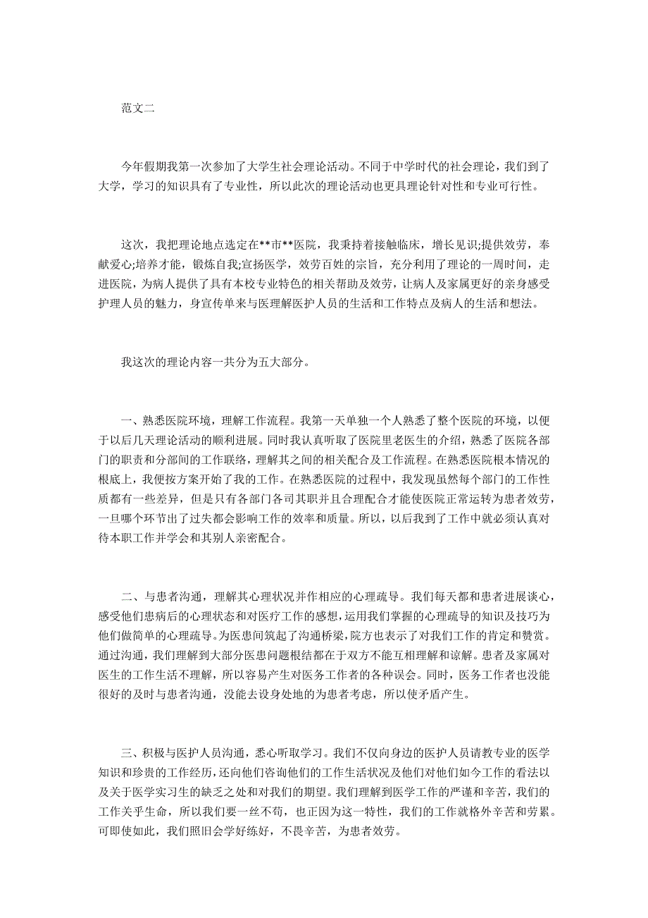 大学生医院社会实践报告2022_第2页