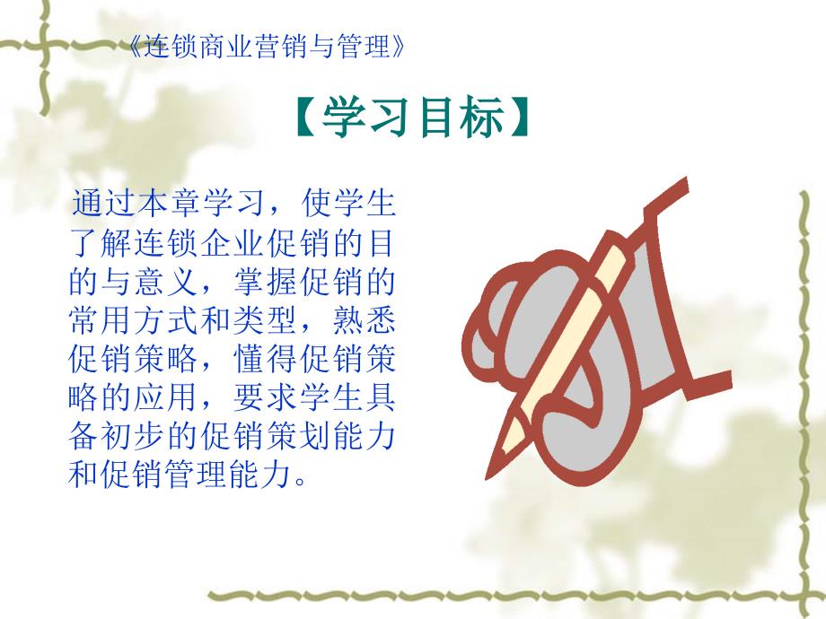 连锁商业促销管理(PPT 31页)_第2页