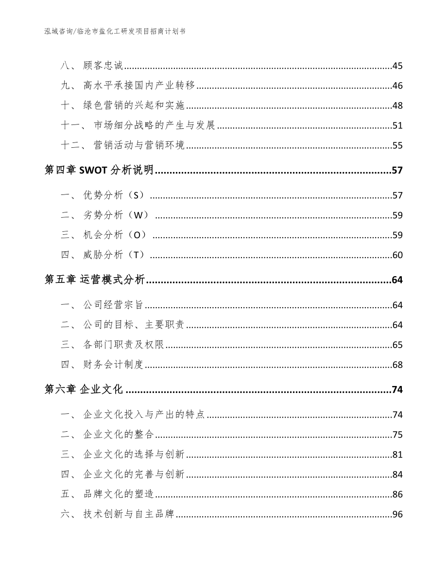 临沧市盐化工研发项目招商计划书【范文模板】_第3页