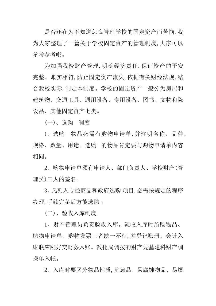 2023年学校固定资产制度篇_第2页