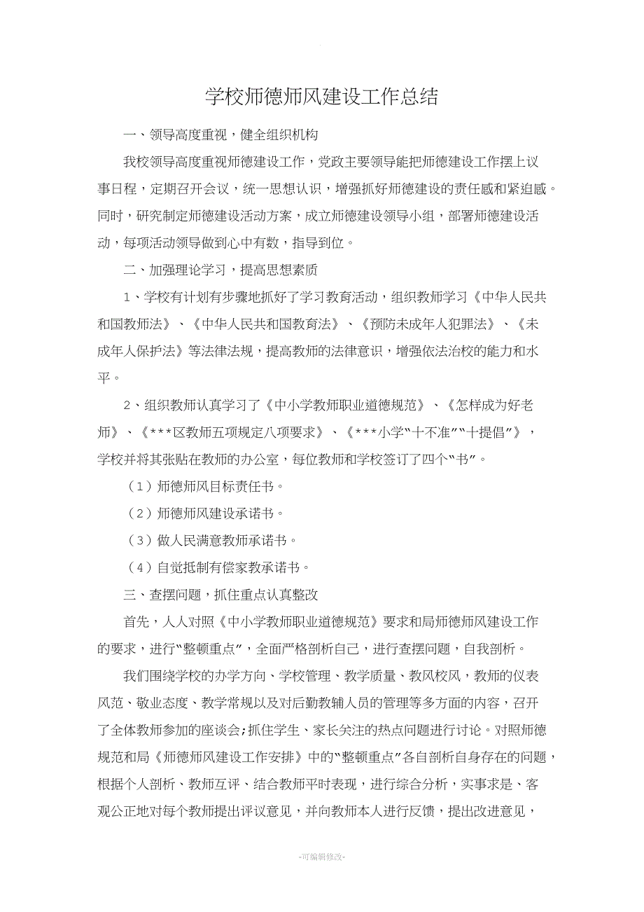 学校师德师风建设工作总结.doc_第1页