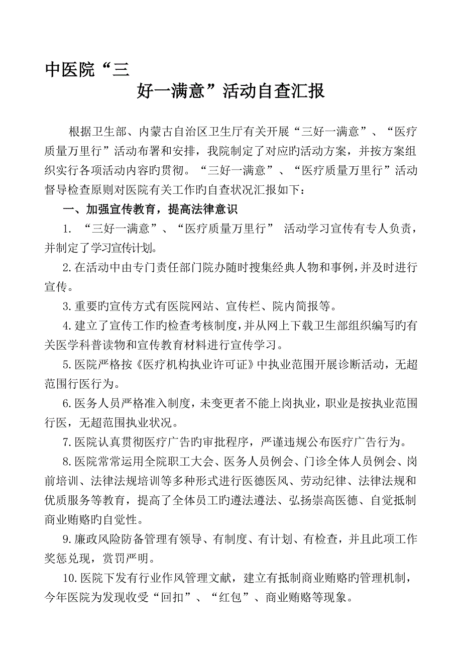 中医院三好一满意活动自查报告_第1页