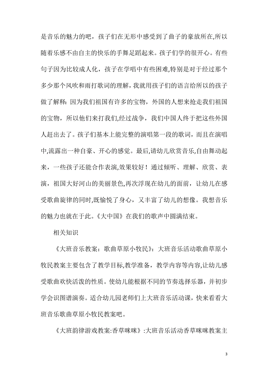 大班音乐公开课大中国教案反思_第3页