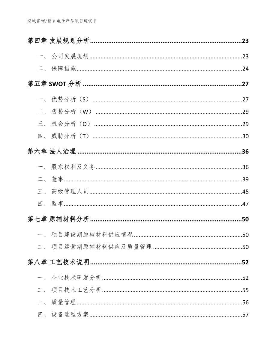 新乡电子产品项目建议书_范文参考_第3页