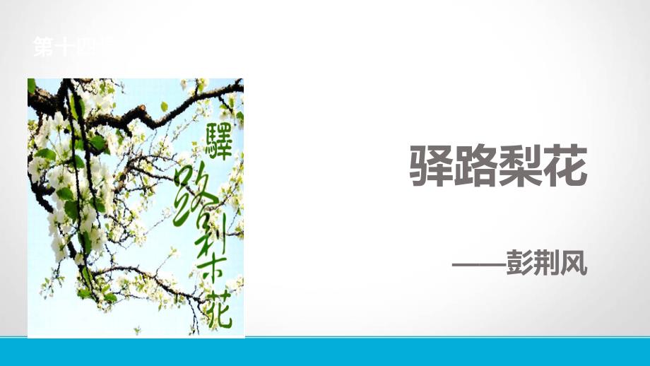 部篇教材人教版语文七年级下册课件第14课驿路梨花共30张PPT_第1页