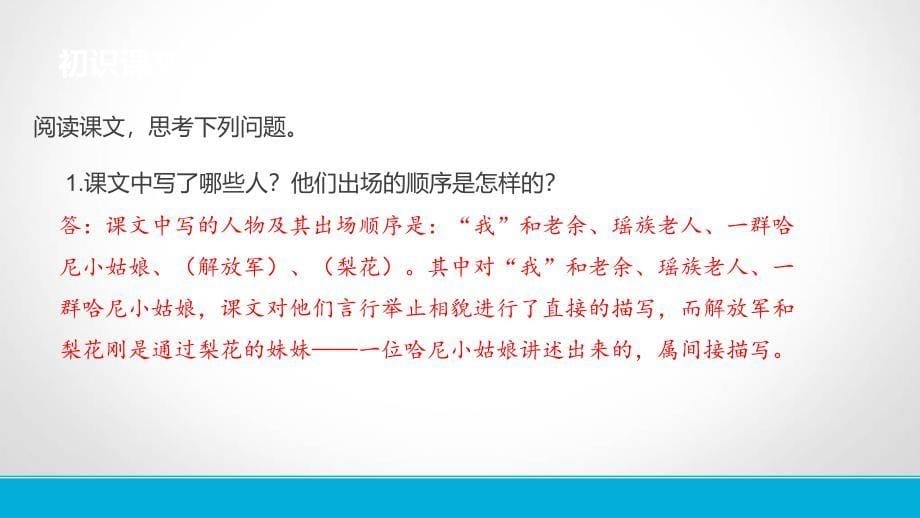部篇教材人教版语文七年级下册课件第14课驿路梨花共30张PPT_第5页