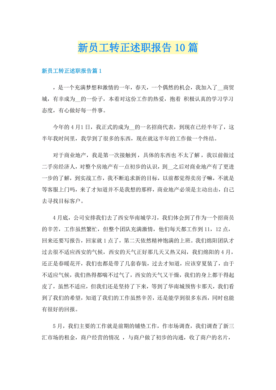 新员工转正述职报告10篇_第1页