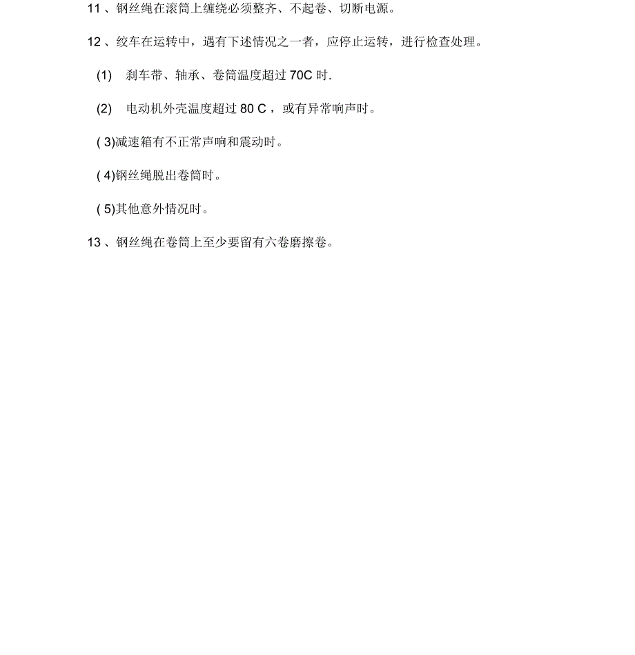 调度绞车安全技术操作规程_第3页