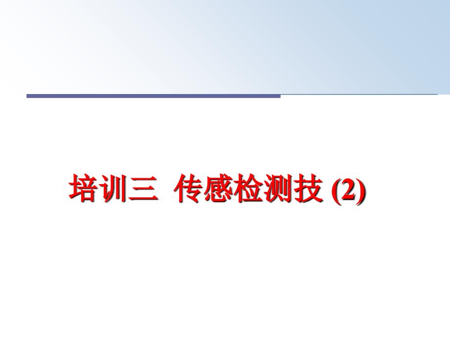 最新培训三传感检测技2幻灯片_第1页