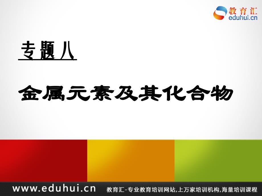 医学课件第二轮复习高三化学专题八金属元素及其化合物_第1页