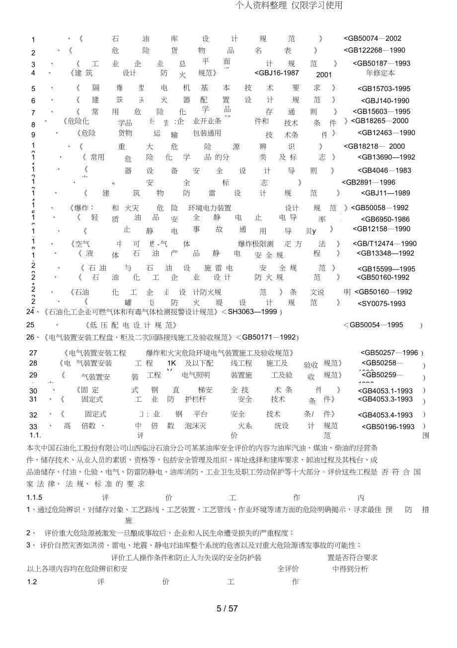 中石化油库安全评测报告_第5页