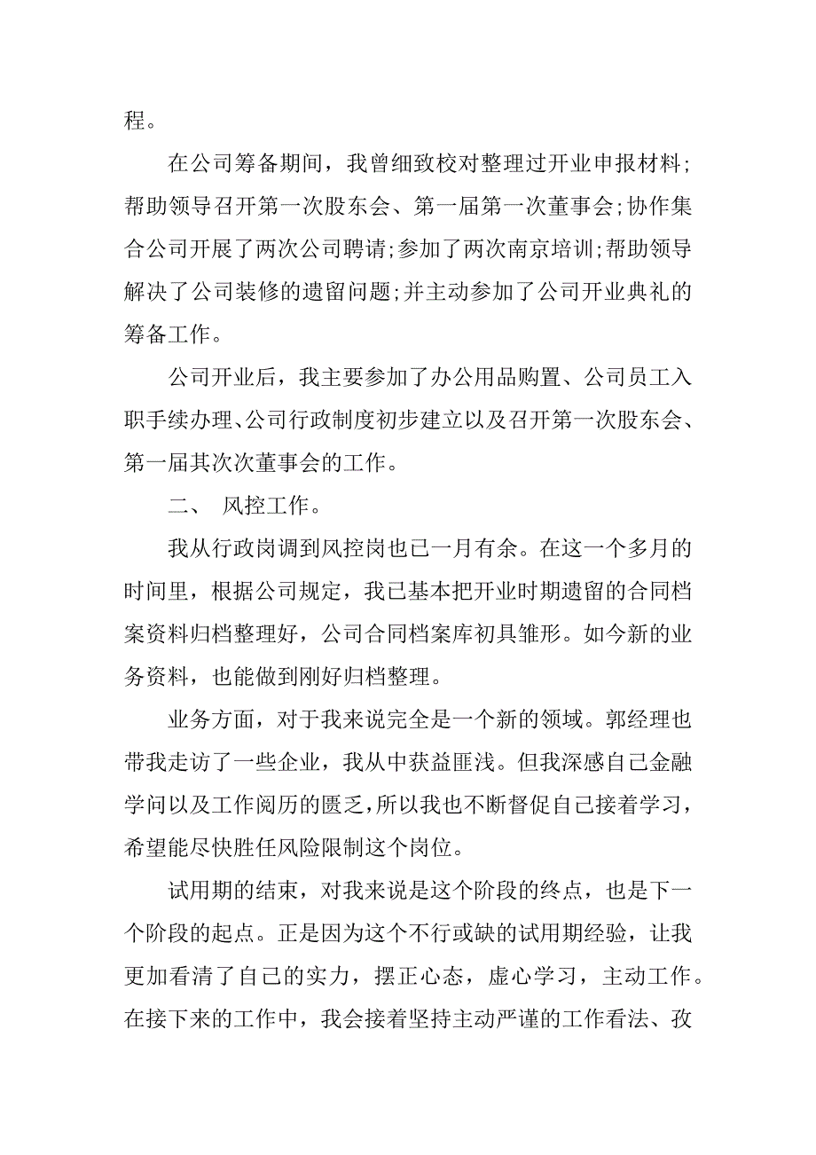 2023年风控试用期工作总结（优选4篇）_第4页